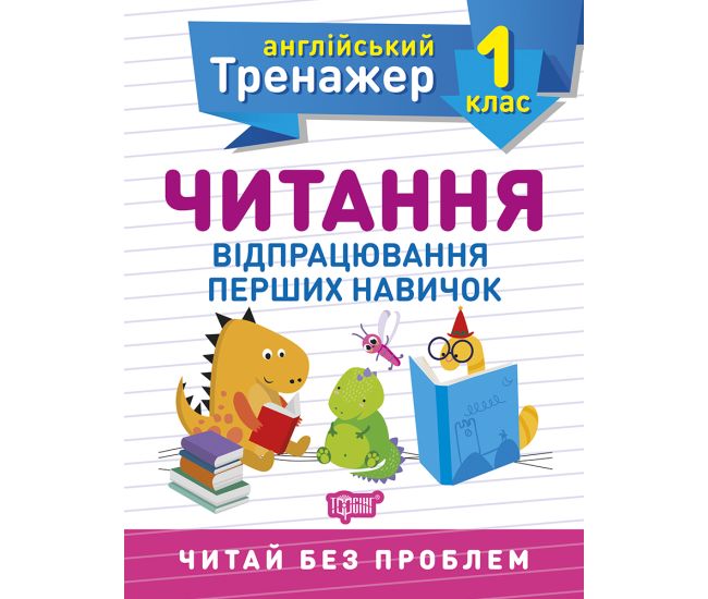 НУШ Английский супертренажер 1 класс Торсинг Чтение по английскому языку - Издательство Торсинг - ISBN 9789669398505